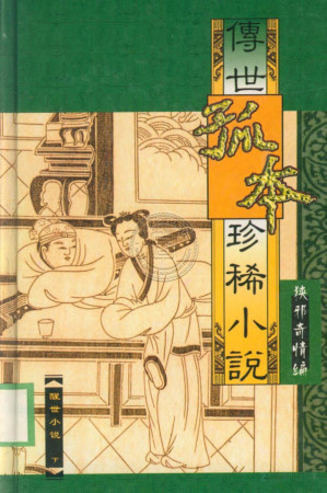 [PDF] 醒世小说 下