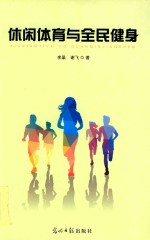 [PDF] 休闲体育与全民健身