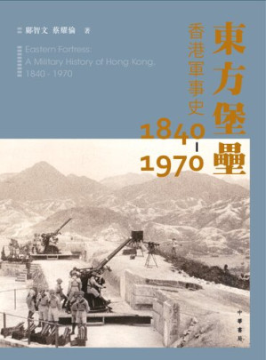 [PDF] 東方堡壘：香港軍事史 1840-1970