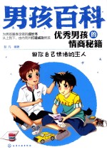 [PDF] 男孩百科 优秀男孩的情商秘籍 做你自己的情绪主人
