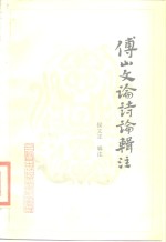 [PDF] 傅山文论诗论辑注