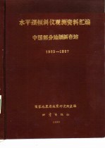 [PDF] 中国部分地倾斜台站观测资料汇编-水平摆倾斜仪部分 泰安台 乾县台 长沙台 佘山台 厦门台 灵山台 麻城台 1983-1987