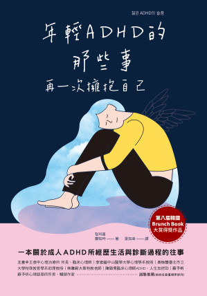 [EPUB] 年輕ADHD的那些事：再一次擁抱自己 = 젊은 ＡＤＨＤ의 슬픔
