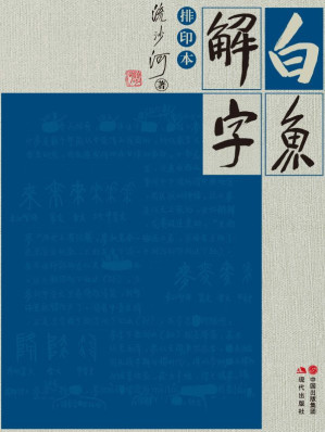 [EPUB] 白鱼解字 (最新修订排印本，破解汉字奥秘的中国首席大侦探，学者流沙河触摸中华文化之作！)