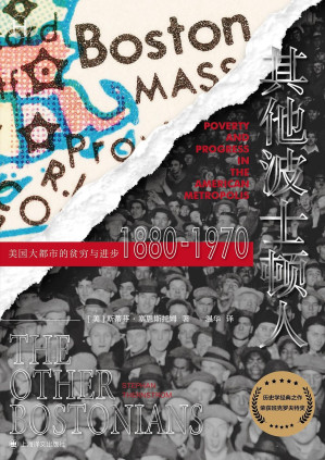 [EPUB] 其他波士顿人：美国大都市的贫穷与进步1880-1970