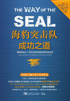 [EPUB] 海豹突击队成功之道:像精英战士一样思考如何做到领先和成功