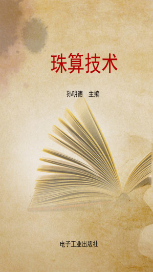 [EPUB] 珠算技术