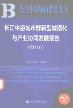 [PDF] 长江中游城市群新型城镇化与产业协同发展报告 2016