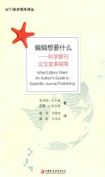 [PDF] MTI学术写作译丛 编辑想要什么 科学期刊论文发表指南
