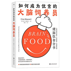 [EPUB] 如何成为优秀的大脑饲养员：让我们精力更足、记性更好、情绪更佳的健脑饮食全书
