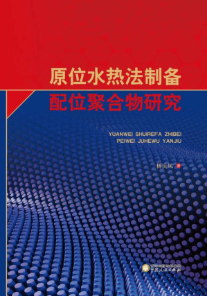 [EPUB] 原位水热法制备配位聚合物研究