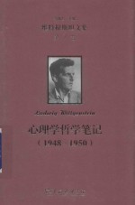 [PDF] 维特根斯坦文集 第7卷 心理学哲学笔记 1948-1950