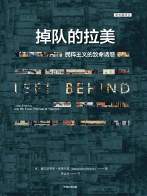 掉队的拉美 民粹主义的致命诱惑.MOBI