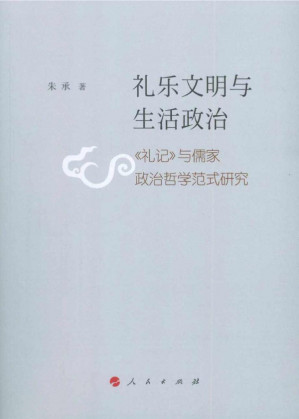 [PDF] 礼乐文明与生活政治——《礼记》与儒家政治哲学范式研究