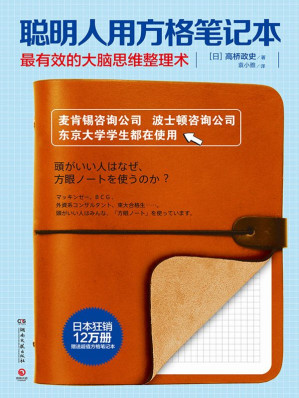 [MOBI] 聪明人用方格笔记本