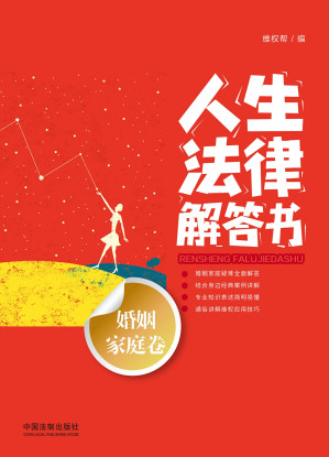 [EPUB] 人生法律解答书.婚姻家庭卷