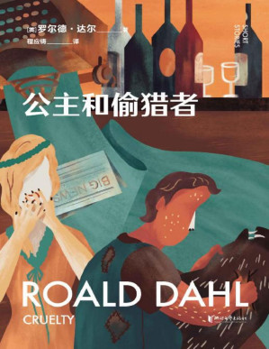 [PDF] 公主和偷猎者（英国传奇作家短篇集，作品已被译成58种语言！童话一生要读两次，一次是梦幻甜蜜，一次是人间清醒） (罗尔德·达尔给大人的童话 4)