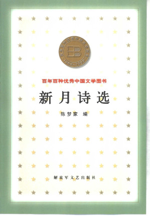 [PDF] 新月诗选