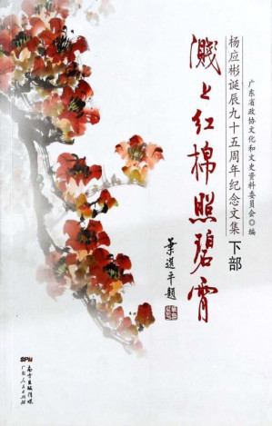 [EPUB] 溅上红棉照碧霄 杨应彬诞辰九十五周年纪念文集（下）