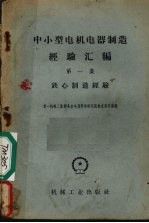 [PDF] 中小型电机电器制造经验汇编 第1集 铁心制造经验
