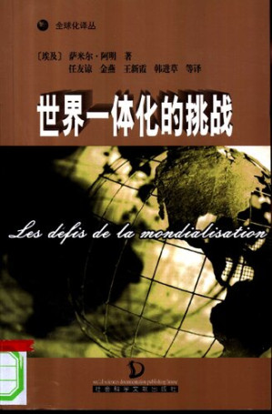 世界一体化的挑战.PDF