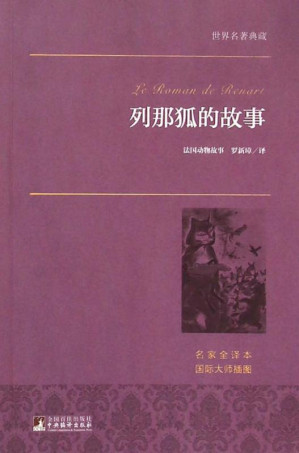 [EPUB] 列那狐的故事