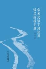 [PDF] 常见汉语字词读用错误辨析手册