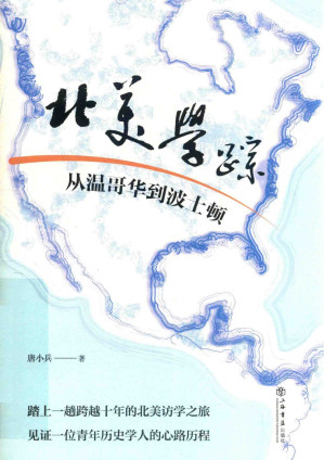 [EPUB] 北美学踪:从温哥华到波士顿