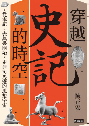 [PDF] 穿越《史記》的時空：從本紀、表與書開始，走進司馬遷的思想宇宙