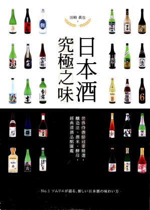 [PDF] 日本酒 究極之味：世界侍酒師冠軍精選，釀造法、酒米、酵母，經典清酒品酩圖鑑