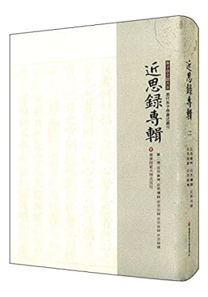 [PDF] 近思录专辑 第2册 近思续录 近思别录 近思后录 近思录補