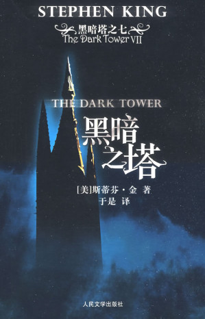 [EPUB] 黑暗之塔 : 黑暗塔7