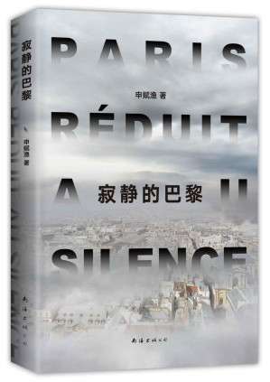 [PDF] 寂静的巴黎(疫情之后何去何从？人们从来没有这么害怕同类，又渴望同类。他们的故事就是我们的故事。《一个一个人》《匠人》作者申赋渔新作。梁鸿、徐则臣感动推荐)