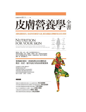 [PDF] 皮膚營養學全書：減輕過敏發炎、免疫與荷爾蒙失調，優化腸腦皮膚軸的抗老化聖經