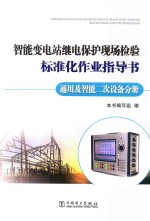 [PDF] 只能变电站继电保护现场检验标准化作业指导书 通用及智能二次设备分册