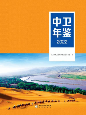 [EPUB] 中卫年鉴.2022