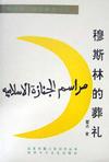 [EPUB] 穆斯林的葬礼