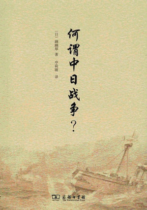 [PDF] 何谓中日战争？