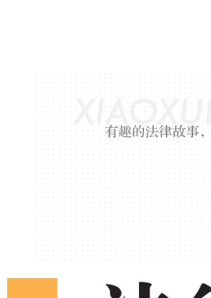 [EPUB] 小学生法律必修课