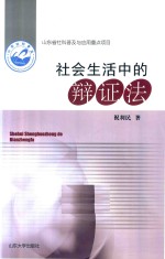 [PDF] 山东省社科普及与应用重点项目 社会生活中的辩证法