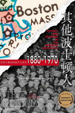 [EPUB] 其他波士顿人：美国大都市的贫穷与进步1880-1970