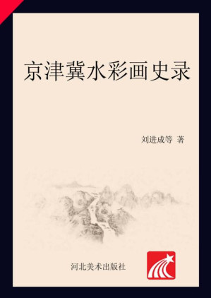 [EPUB] 京津冀水彩画史录