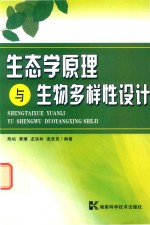 [PDF] 生态学原理与生物多样性设计