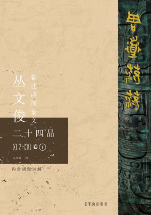 [EPUB] 周道荡荡:丛文俊临述西周金文二十四品:6卷