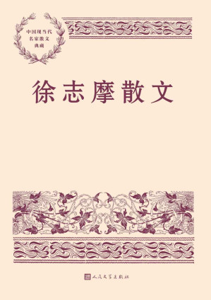 [EPUB] 徐志摩散文（本书精选徐志摩经典散文38篇；全书配35幅照片，包括作家旧照、手迹、书影等；特别收入韩石山先生所作《导读》） (中国现当代名家散文典藏)