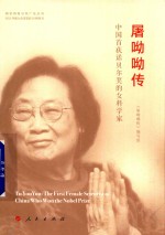 [PDF] 屠呦呦传 中国首获诺贝尔奖的女科学家