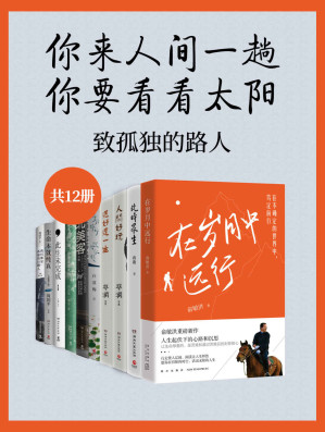 [EPUB] 你来人间一趟，你要看看太阳：致孤独的路人（共12册）（隔离年代，写给每一位孤独行路人的暖心情书）