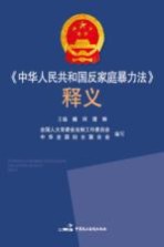 [PDF] 《中华人民共和国反家庭暴力法》释义