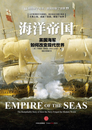 [EPUB] 海洋帝国：英国海军如何改变现代世界