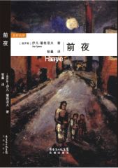 [EPUB] 前夜 (名作名译)